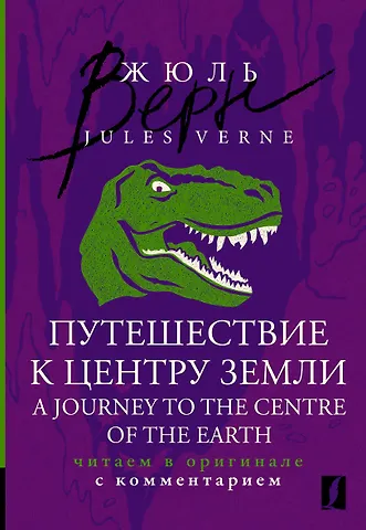 Жюль Габриэль Верн Путешествие к центру Земли = A Journey to the Centre of the Earth: читаем в оригинале с комментарием