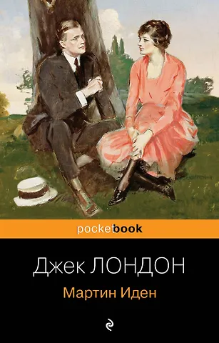 Джек Лондон Мартин Иден
