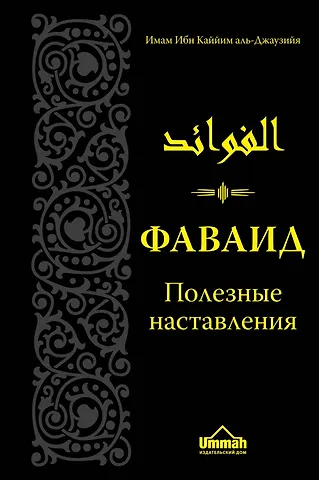Имам Каййим аль-Джаузия Ибн Фаваид. Полезные наставления