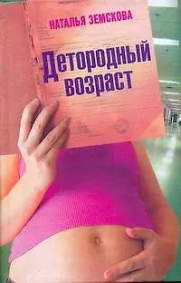 Земскова Наталья Детородный возраст: Роман