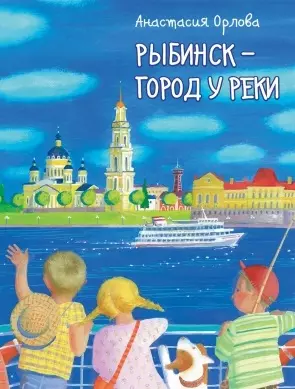 цена Орлова Анастасия Рыбинск - город у реки