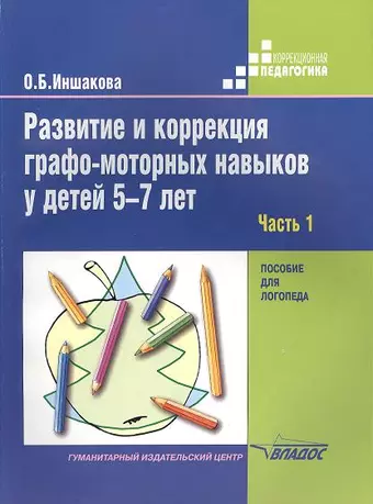 Развитие и коррекция графо-моторных навыков у детей 5-7лет: пособие для логопеда. В двух частях. Часть 1. Формирование зрительно-предметного гнозиса и зрительно-моторной координации