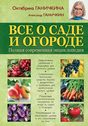 Ганичкина Октябрина Алексеевна Все о саде и огороде. Полная современная энциклопедия фотографии