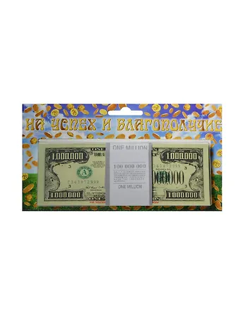 На успех и благополучие 1 000 000 $ (1688)