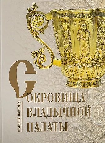 Гормина Н.В. Сокровища Владычной палаты. Великий Новгород. Альбом