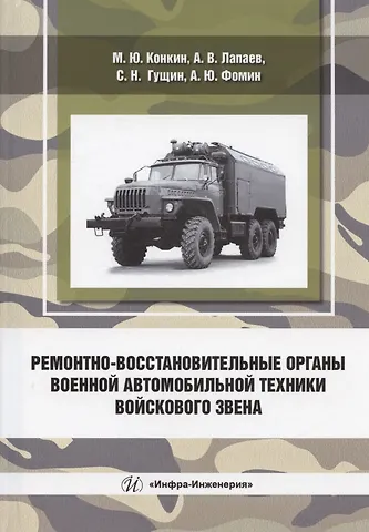 Сергей Николаевич Гущин, Михаил Юрьевич Конкин, Андрей Валентинович Лапаев Ремонтно-восстановительные органы военной автомобильной техники войскового звена: учебное пособие