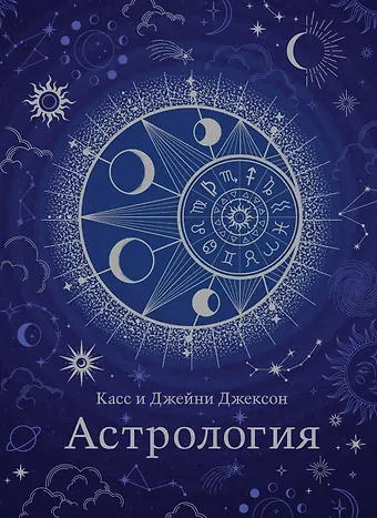 Касс Джексон, Джейни Джексон Астрология