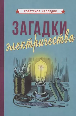 Коллектив авторов Загадки электричества цена и фото