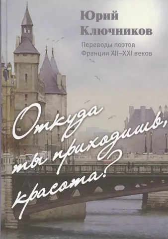 None Откуда ты приходишь, красота? Переводы поэтов Франции XII - XXI веков