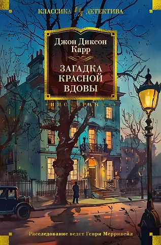 Джон Диксон Карр Загадка Красной Вдовы