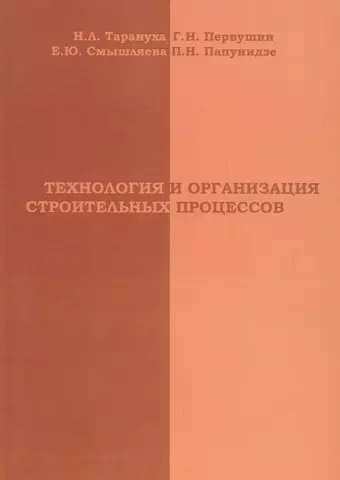 АСВ Тарануха Технология и организация строительных процессов