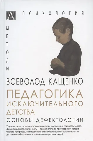 Всеволод Петрович Кащенко Педагогика исключительного детства. Основы дефектологии