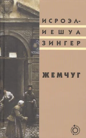 Исроэл-Иешуа Зингер Жемчуг (Блуждающие звезды) Зингер