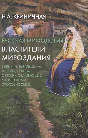 Криничная Неонила Артемовна Русская мифология. Властители мироздания