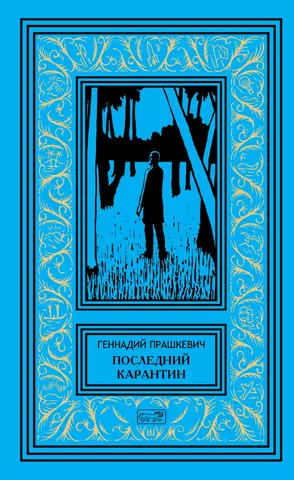 Прашкевич Геннадий Мартович Последний карантин