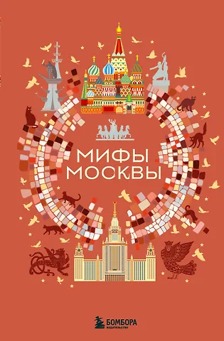 Мифы Москвы
