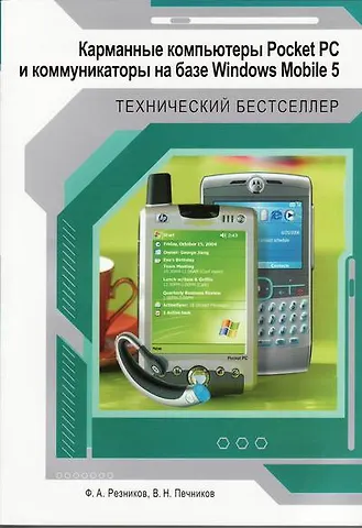 Карманные компьютеры Poket PC и коммуникаторы на базе Windows Mobile 5 (мягк) (Технический бестселлер). Резников Ф. (Триумф)