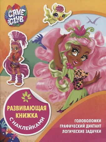 None Развивающая книжка с наклейками № КСН 2105 (Cave Club)