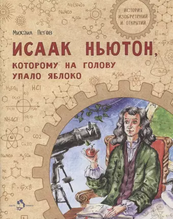 Пегов Михаил Исаак Ньютон, которому на голову упало яблоко