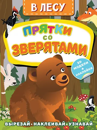 Дмитрий Левушкин В лесу. Прятки со зверятами