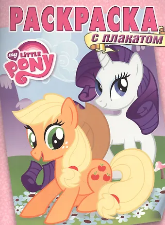 Мой маленький пони. РП № 1604. Раскраска с плакатом.