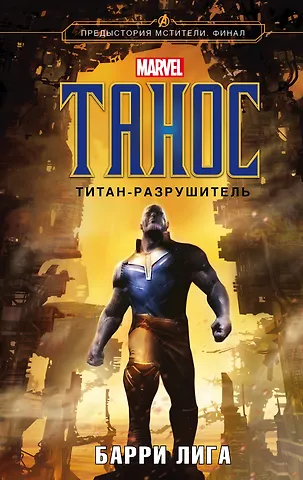 Барри Лига Танос. Титан-разрушитель
