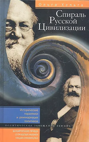 Хельга Ольга И. Спираль Русской Цивилизации