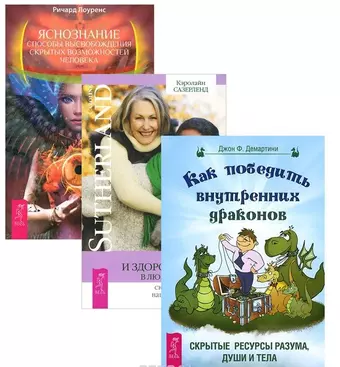 Яснознание Как победить внутренних драконов Молодое и здоровое тело (компл. 3кн.) (м) (2068) (упаковка)