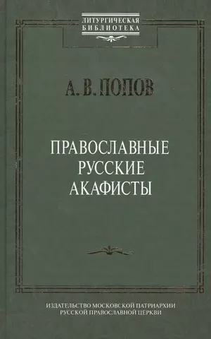 Попов Алексей Валерьевич Православные русские акафисты (ЛитургБибл) Попов цена и фото