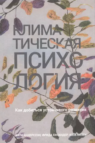 Андерссон Кристина Климатическая психология: как добиться устойчивого развития цена и фото