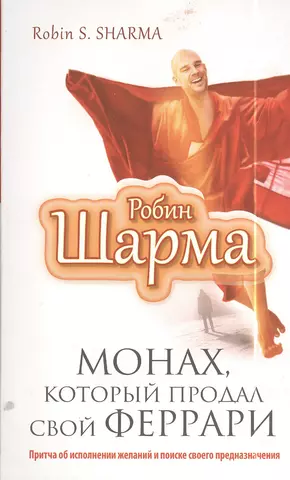 цена Шарма Робин Монах, который продал свой феррари. Притча об исполнении желаний и поиске своего предназначения