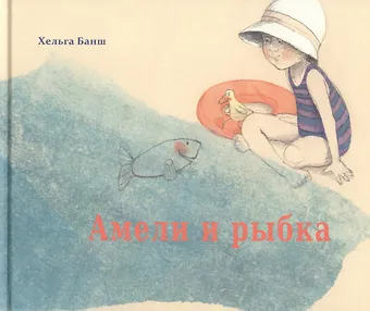 Банш Хельга Амели и рыбка