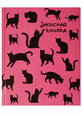 Записная книжка 