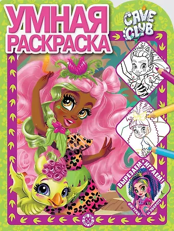 None Умная раскраска Cave Club