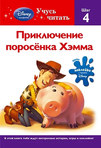 А. Жилинская Приключения поросёнка Хэмма. Шаг 4
