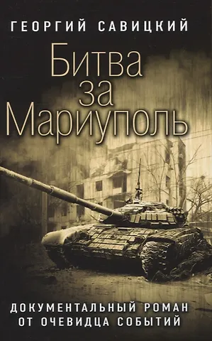 Георгий Валериевич Савицкий Битва за Мариуполь