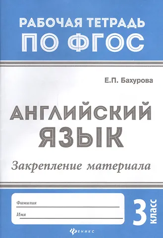 Евгения Петровна Бахурова Английский язык:закрепление материала:3 класс дп
