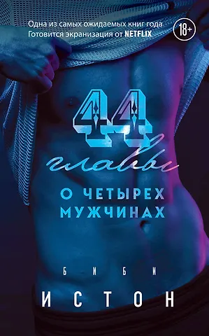 Биби Истон 44 главы о четырех мужчинах