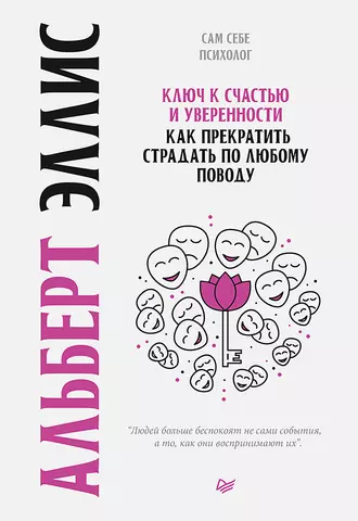 Эллис Альберт Ключ к счастью и уверенности. Как прекратить страдать по любому поводу