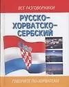 Русско-хорватосербский разговорник