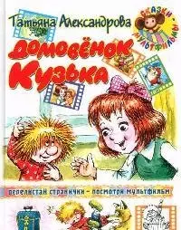 Домовенок Кузька