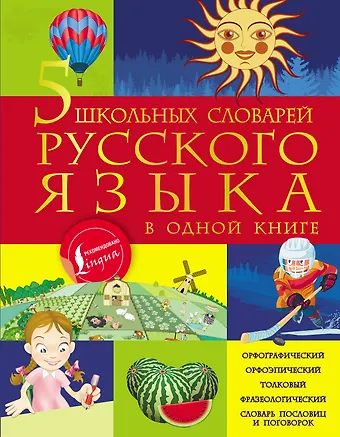 Мария Александровна Тихонова, Анастасия Сергеевна Фокина, Филипп Сергеевич Алексеев 5 школьных словарей русского языка в одной книге