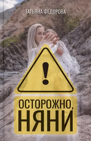 Татьяна Олеговна Федорова Осторожно, няни!