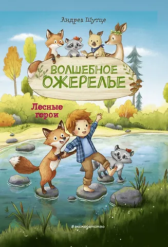 Андреа Шутце Лесные герои. Волшебное ожерелье #4
