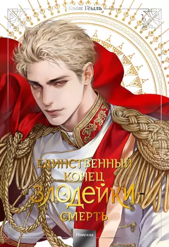 Гёыль Квон Смерть - единственный конец для злодейки. Том 5 (Villains Are Destined to Die / Единственный конец злодейки - смерть). Новелла