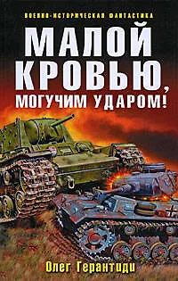 Герантиди Олег Малой кровью, могучим ударом: фантастический роман