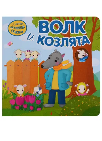 Волк и козлята