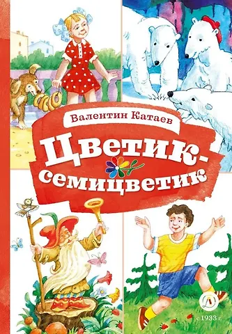 Валентин Петрович Катаев Цветик-семицветик