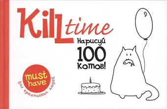 М.Х. Эркенова Нарисуй 100 котов. Выпуск 1