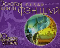 цена Батлер-Биггз Джейн Золотая книга фэн шуй.10 простых практических уроков